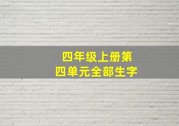 四年级上册第四单元全部生字