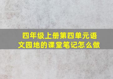 四年级上册第四单元语文园地的课堂笔记怎么做