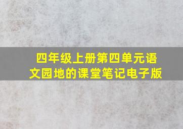 四年级上册第四单元语文园地的课堂笔记电子版