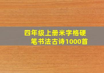 四年级上册米字格硬笔书法古诗1000首