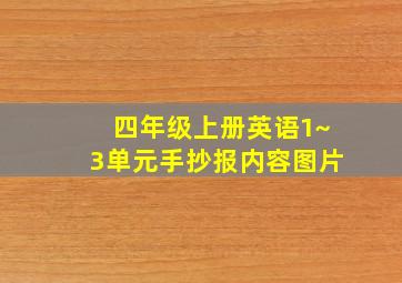 四年级上册英语1~3单元手抄报内容图片