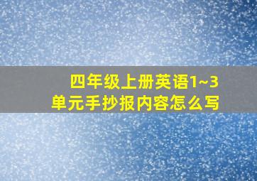 四年级上册英语1~3单元手抄报内容怎么写