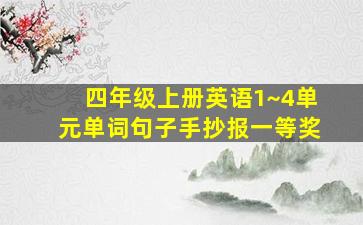 四年级上册英语1~4单元单词句子手抄报一等奖