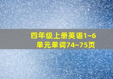 四年级上册英语1~6单元单词74~75页