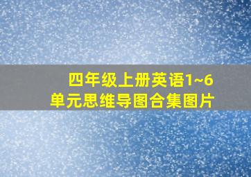 四年级上册英语1~6单元思维导图合集图片