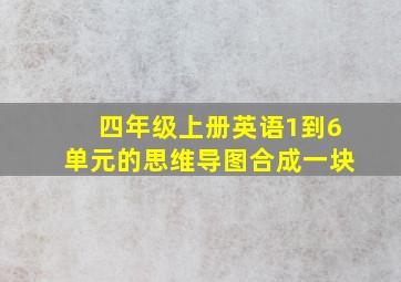 四年级上册英语1到6单元的思维导图合成一块