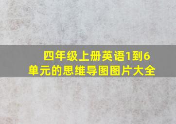 四年级上册英语1到6单元的思维导图图片大全