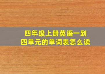 四年级上册英语一到四单元的单词表怎么读