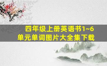 四年级上册英语书1~6单元单词图片大全集下载