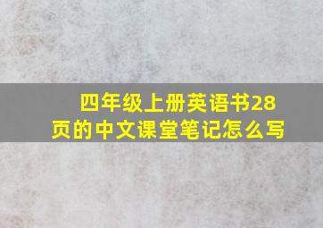 四年级上册英语书28页的中文课堂笔记怎么写