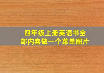 四年级上册英语书全部内容做一个菜单图片