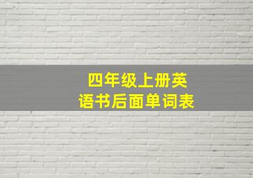 四年级上册英语书后面单词表