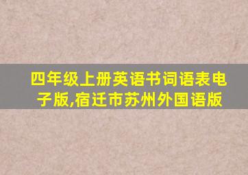 四年级上册英语书词语表电子版,宿迁市苏州外国语版