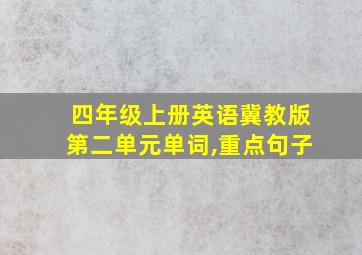 四年级上册英语冀教版第二单元单词,重点句子