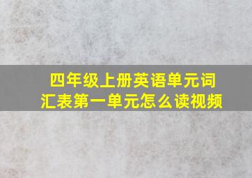 四年级上册英语单元词汇表第一单元怎么读视频