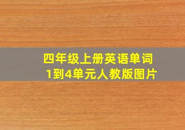 四年级上册英语单词1到4单元人教版图片