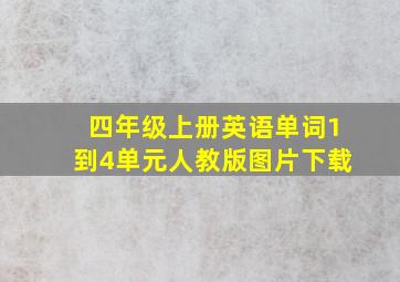 四年级上册英语单词1到4单元人教版图片下载