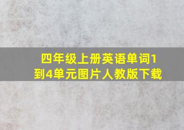 四年级上册英语单词1到4单元图片人教版下载