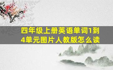 四年级上册英语单词1到4单元图片人教版怎么读