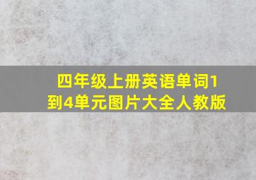 四年级上册英语单词1到4单元图片大全人教版