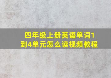 四年级上册英语单词1到4单元怎么读视频教程