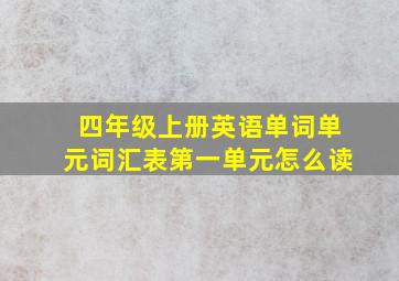 四年级上册英语单词单元词汇表第一单元怎么读