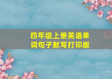 四年级上册英语单词句子默写打印版