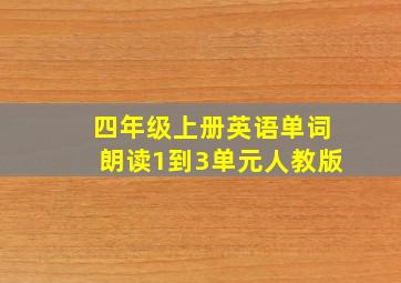 四年级上册英语单词朗读1到3单元人教版