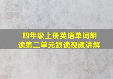 四年级上册英语单词朗读第二单元跟读视频讲解