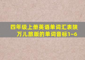 四年级上册英语单词汇表陕万儿旅版的单词音标1~6