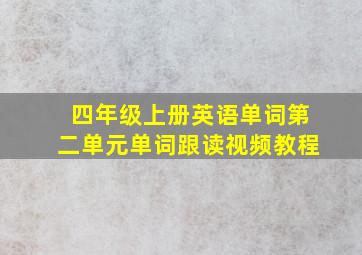 四年级上册英语单词第二单元单词跟读视频教程