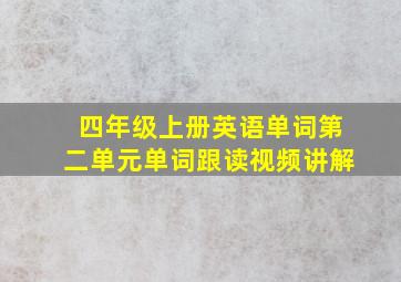 四年级上册英语单词第二单元单词跟读视频讲解