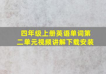 四年级上册英语单词第二单元视频讲解下载安装