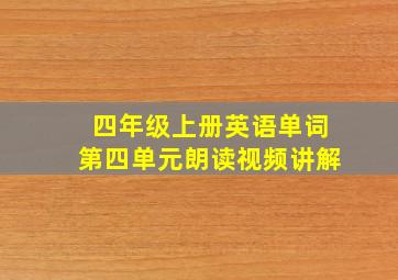 四年级上册英语单词第四单元朗读视频讲解