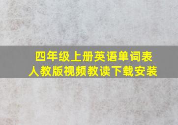 四年级上册英语单词表人教版视频教读下载安装