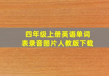 四年级上册英语单词表录音图片人教版下载