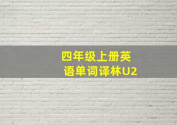 四年级上册英语单词译林U2