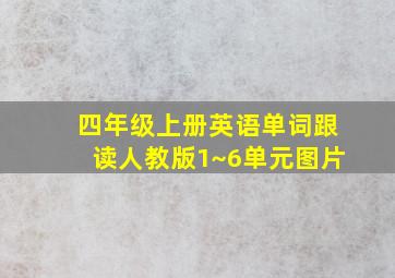 四年级上册英语单词跟读人教版1~6单元图片