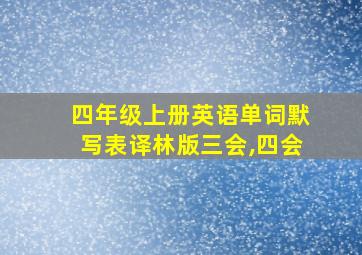 四年级上册英语单词默写表译林版三会,四会