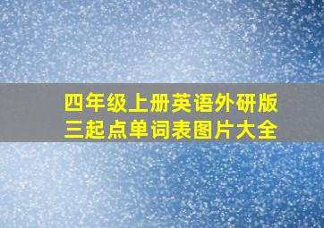 四年级上册英语外研版三起点单词表图片大全