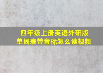 四年级上册英语外研版单词表带音标怎么读视频