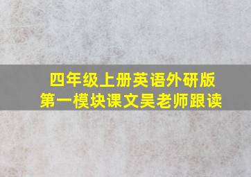 四年级上册英语外研版第一模块课文吴老师跟读