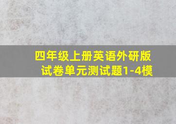 四年级上册英语外研版试卷单元测试题1-4模