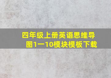 四年级上册英语思维导图1一10模块模板下载