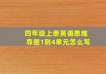 四年级上册英语思维导图1到4单元怎么写