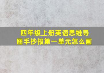 四年级上册英语思维导图手抄报第一单元怎么画