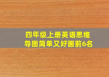 四年级上册英语思维导图简单又好画前6名