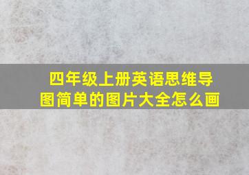 四年级上册英语思维导图简单的图片大全怎么画