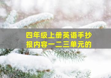 四年级上册英语手抄报内容一二三单元的