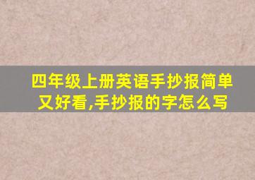 四年级上册英语手抄报简单又好看,手抄报的字怎么写